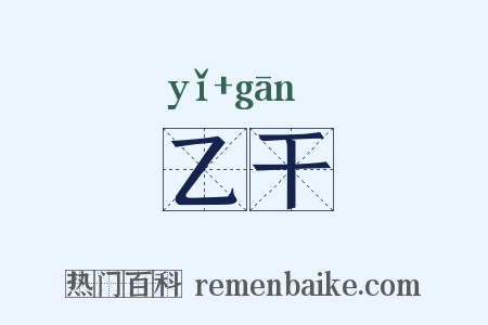 乙干是什么意思的图片